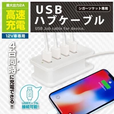 ノベルティ 販促品 粗品 景品用としてオススメなシガーソケット専用ｕｓｂハブケーブルです