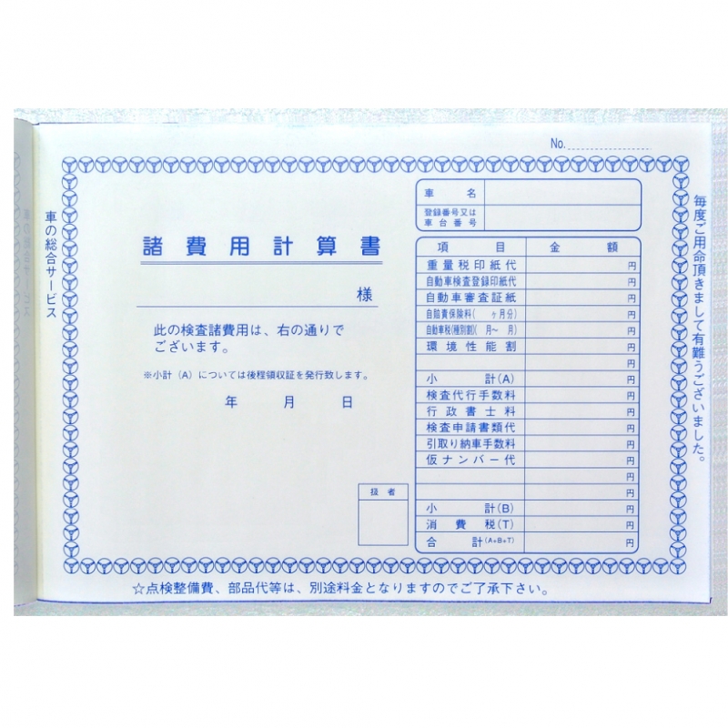 諸費用計算書 検査代行料領収書 8冊セット D 12 くるま販促 Com 激安販売促進用品決定版