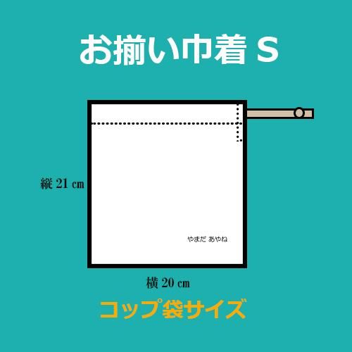 名入れ付 お揃いコップ袋 サイズオーダーランチョンマット同柄 食育ライフスタイルショップuchinoco