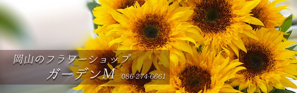 岡山の花屋フラワーショップ ガーデンm Garden M