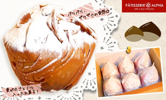 パリパリザクザクの栗の入った創作フランス菓子