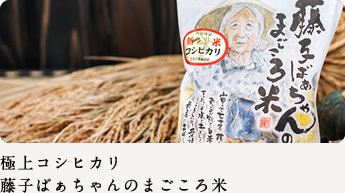 極上コシヒカリ藤子ばぁちゃんのまごころ米