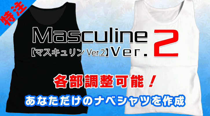 あなただけのナベシャツ【マスキュリンVer.2】を特注で製作します！