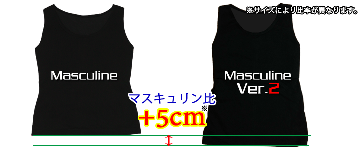 トラシャツ【マスキュリン】と【マスキュリンVer.2】の比較