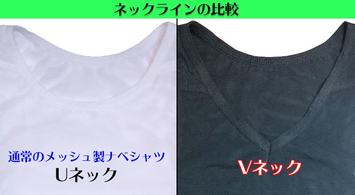 メッシュ製ナベシャツのネックライン比較[UネックとVネックの比較]