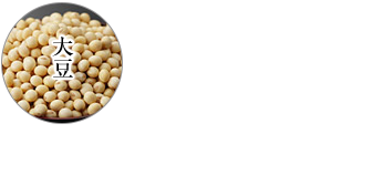 大豆：国内産丸大豆のみを使用。自然な甘みの豊富な佐賀県産フクユタカです。