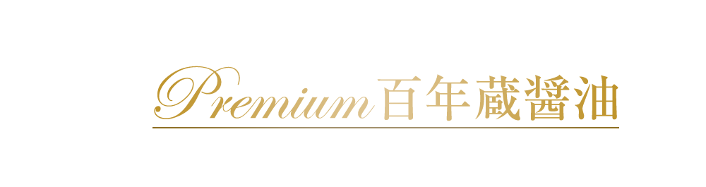 Premium百年蔵醤油