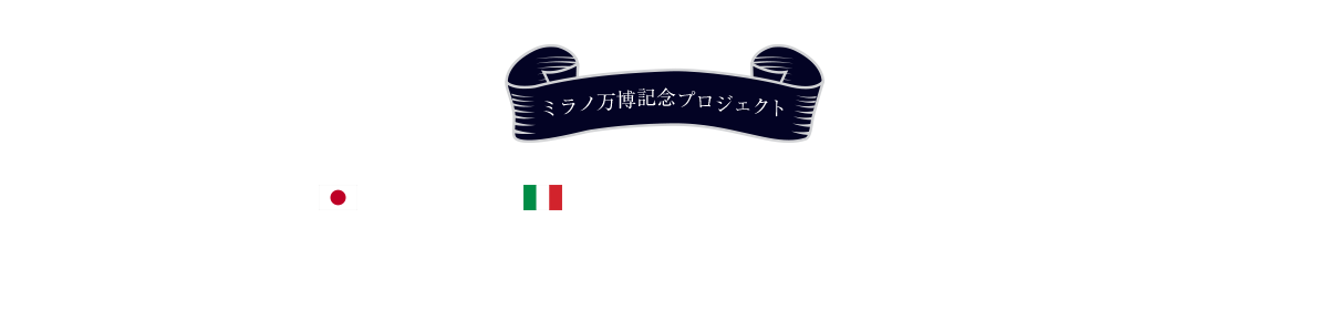 ミラノ万博記念プロジェクト 日本・イタリア「食文化交流」〜地球と人に優しい食「大豆ルネサンス」〜