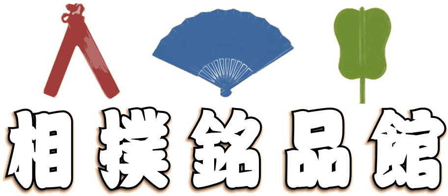 琴剣タオル 大相撲2020 相撲銘品館