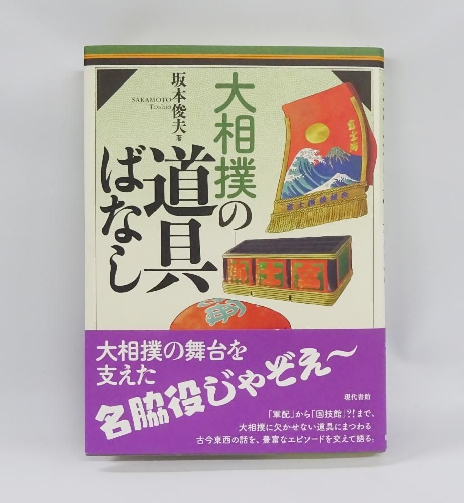 大相撲の道具ばなし 相撲銘品館