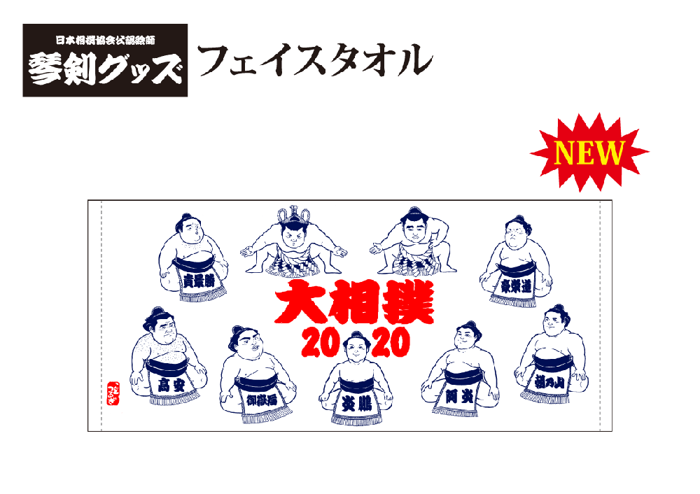 琴剣タオル 大相撲2020 相撲銘品館
