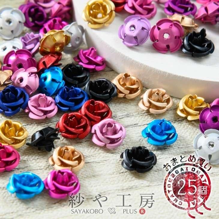 アルミバラ マットメタルカラー 10mm 25個 25ヶ 通し穴付き 1穴 花 ばら アクセサリーパーツ 手芸材料 デコ ネイル 約1cm アクセサリーパーツ パーツ ハンドメイド アクセサリー パーツ レジン用品のネット通販 紗や工房