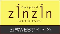 ガスパール ZINZIN 公式サイト