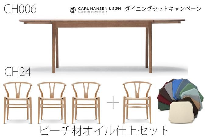 【ダイニングセットキャンペーン】【送料無料】【国内在庫仕様】CH006 + Yチェア4脚 ビーチ材オイル仕上【15%OFF】