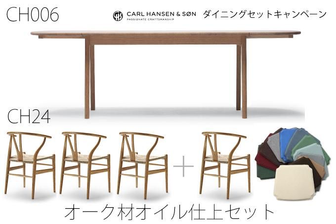 【ダイニングセットキャンペーン】【送料無料】【国内在庫仕様】CH006 + Yチェア4脚 オーク材オイル仕上 【15%OFF】