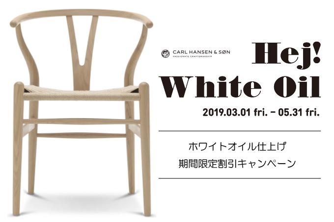 【期間限定割引】【送料無料】カールハンセン&サン「ホワイトオイル仕上」キャンペーン