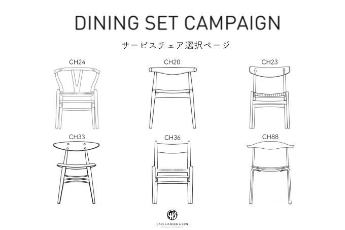【ダイニングセットキャンペーン専用ページ】カールハンセン&サン 「ダイニングセットキャンペーン」4脚目無料サービスチェア