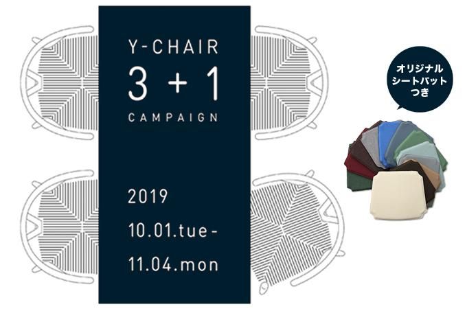 【期間限定キャンペーン11月4 日まで】「Yチェア | CH24 3 + 1 Campaign」ー3脚分の価格で4脚ご提供ー