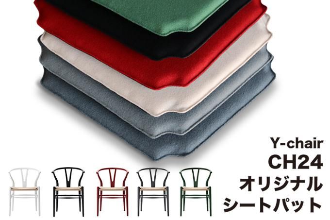 【CH24 SOFTご購入無料サービスシートパット】【CH24(Yチェア)SOFT用】【当店オリジナル】【ウール100%】Yチェア用シートパット
