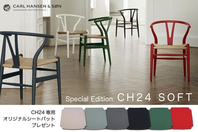 【送料無料】【オリジナルウール100%シートパット付】【販売期間限定】カールハンセン&サン Carl Hansen & Son 「CH24 (Yチェア)SOFT」 Yチェア発売開始70周年記念仕様
