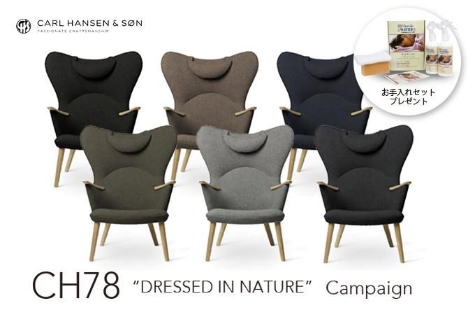 【期間限定】【張地お手入れキットプレゼント付】【送料無料】CH78「DRESSED IN NATURE’S COLORS」キャンペーン オーク材オイル仕上 Kvadrat「Fiord」仕様