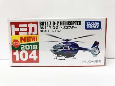 トミカ 104 Bk117 D 2 ヘリコプター ガシャポン フィギュア トミカ 食玩 販売 通販 大阪 日本橋 Toy S Zero トイズゼロ