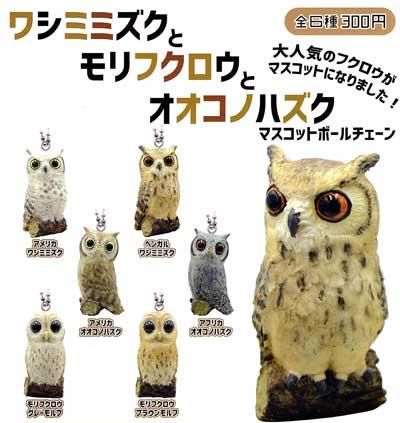 クオリア ワシミミズクとオオコノハクズとモリフクロウ マスコットボールチェーン 全６種フルセット Tc0226 ガシャポン フィギュア トミカ 食玩 販売 通販 大阪 日本橋 Toy S Zero トイズゼロ