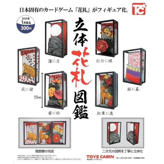 トイズキャビン 立体花札図鑑 全6種フルセット Tc003 ガシャポン フィギュア トミカ 食玩 販売 通販 大阪 日本橋 Toy S Zero トイズゼロ