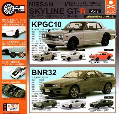 スタンドストーン Cカークラフト 日産スカイライン Gt R編 Vol 2 全６種フルセット Tc ガシャポン フィギュア トミカ 食玩 販売 通販 大阪 日本橋 Toy S Zero トイズゼロ