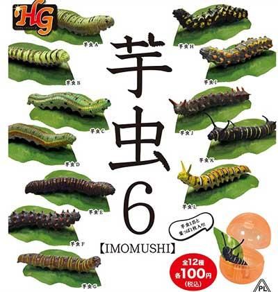 ビーム 芋虫６ Imomushi 全１２種フルセット Tc ガシャポン フィギュア トミカ 食玩 販売 通販 大阪 日本橋 Toy S Zero トイズゼロ