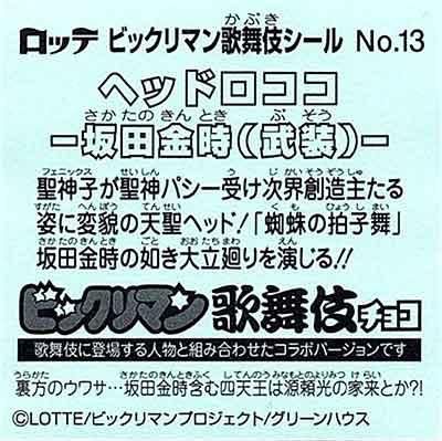 ロッテ ビックリマン 歌舞伎 チョコ No 13 ヘッドロココ ー坂田金時 武装 ー ガシャポン フィギュア トミカ 食玩 販売 通販 大阪 日本橋 Toy S Zero トイズゼロ