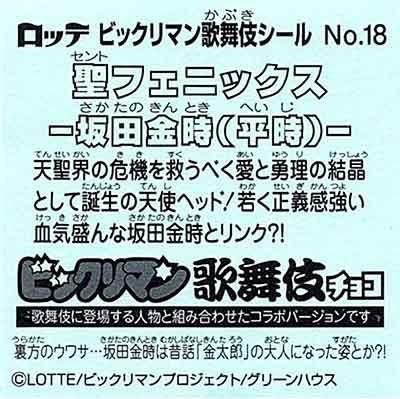 ロッテ ビックリマン 歌舞伎 チョコ No 18 聖フェニックス ー坂田金時 平時 ー ガシャポン フィギュア トミカ 食玩 販売 通販 大阪 日本橋 Toy S Zero トイズゼロ