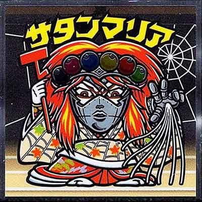 ロッテ ビックリマン 歌舞伎 チョコ No サタンマリア ー蜘蛛の精ー ガシャポン フィギュア トミカ 食玩 販売 通販 大阪 日本橋 Toy S Zero トイズゼロ ロッテ ビックリマン 歌舞伎 チョコ No サタンマリア ー蜘蛛の精ー ガシャポン フィギュア トミカ 食玩 販売 通販 大阪 日本橋 Toy S Zero トイズゼロ