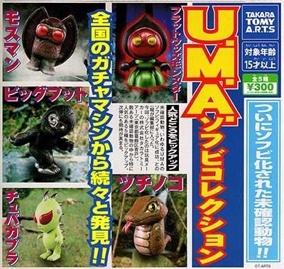 タカラトミーアーツ U M A ソフビコレクション 全5種フルセット Tc ガシャポン フィギュア トミカ 食玩 販売 通販 大阪 日本橋 Toy S Zero トイズゼロ