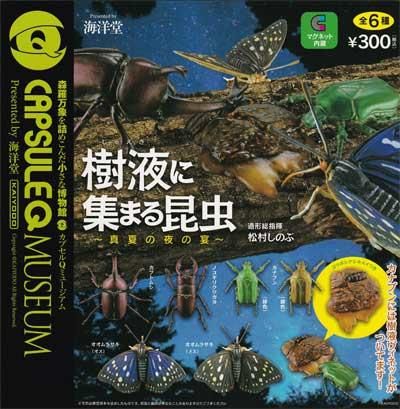 海洋堂 カプセルqミュージアム 樹液に集まる昆虫 真夏の夜の宴 全6種フルセット Kg ガシャポン フィギュア トミカ 食玩 販売 通販 大阪 日本橋 Toy S Zero トイズゼロ 海洋堂 カプセルqミュージアム 樹液に集まる昆虫 真夏の夜の宴 全6種フルセット Kg ガシャポン フィギュア トミカ 食玩 販売 通販 大阪 日本橋 Toy S Zero トイズゼロ