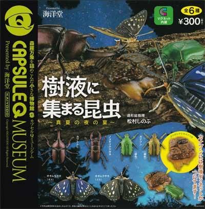 海洋堂 カプセルqミュージアム 樹液に集まる昆虫 真夏の夜の宴 全６種フルセット Kg ガシャポン フィギュア トミカ 食玩 販売 通販 大阪 日本橋 Toy S Zero トイズゼロ