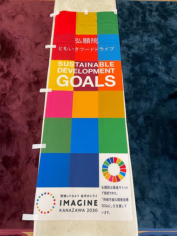 弘願院 SDGsのぼり旗