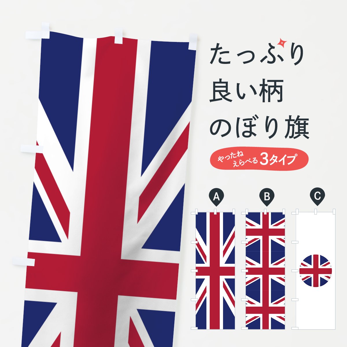 イギリス国旗のぼり旗