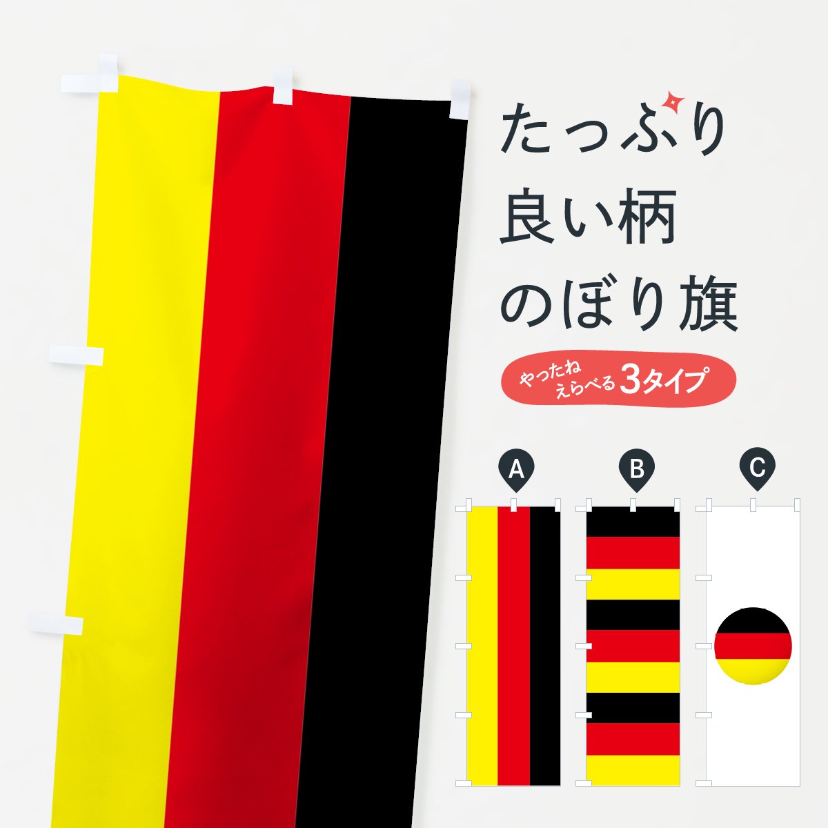 ドイツ国旗のぼり旗