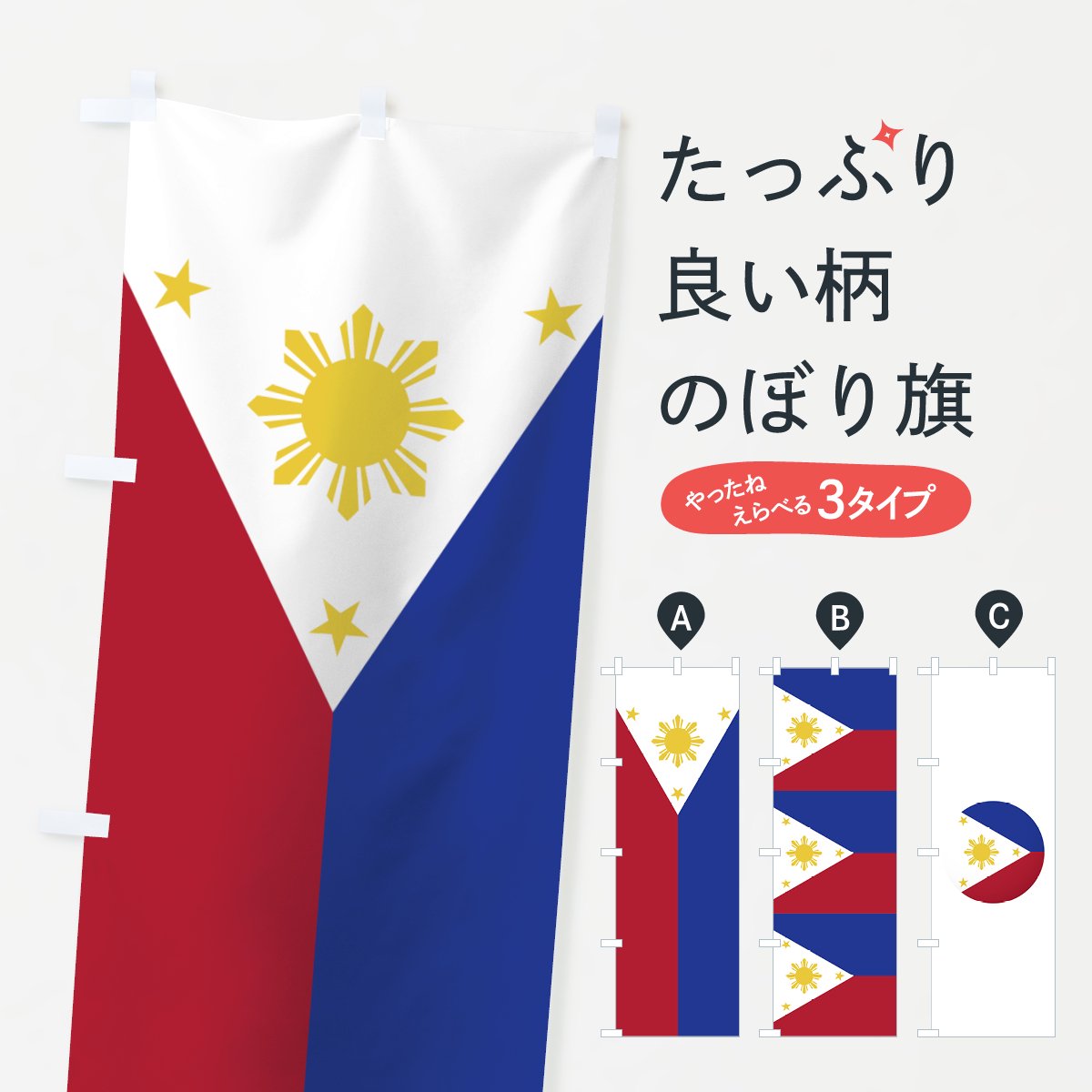 フィリピン国旗のぼり旗