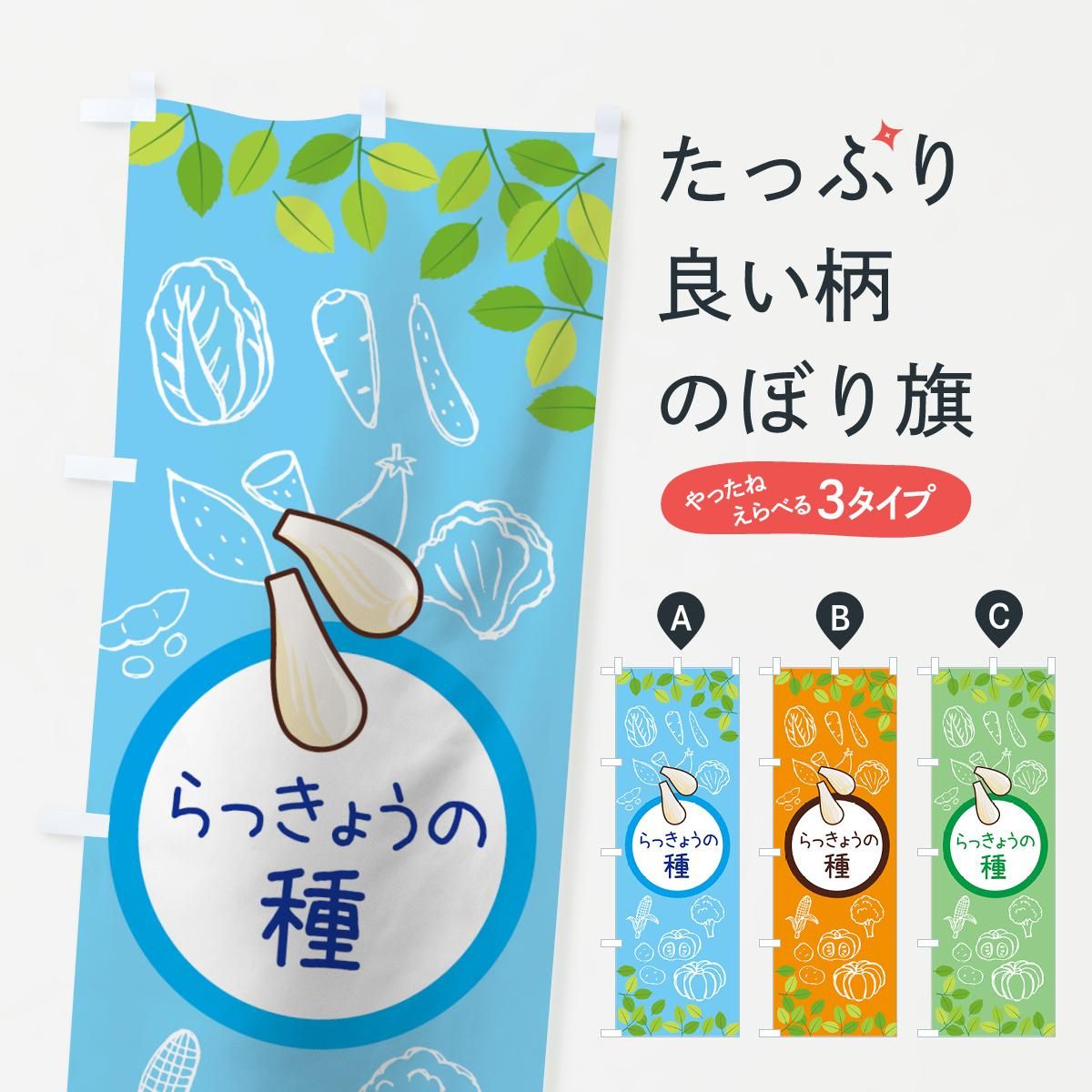 のぼり らっきょうの種 のぼり旗 グッズプロ のぼり源 のぼり らっきょうの種 のぼり旗 グッズプロ のぼり源