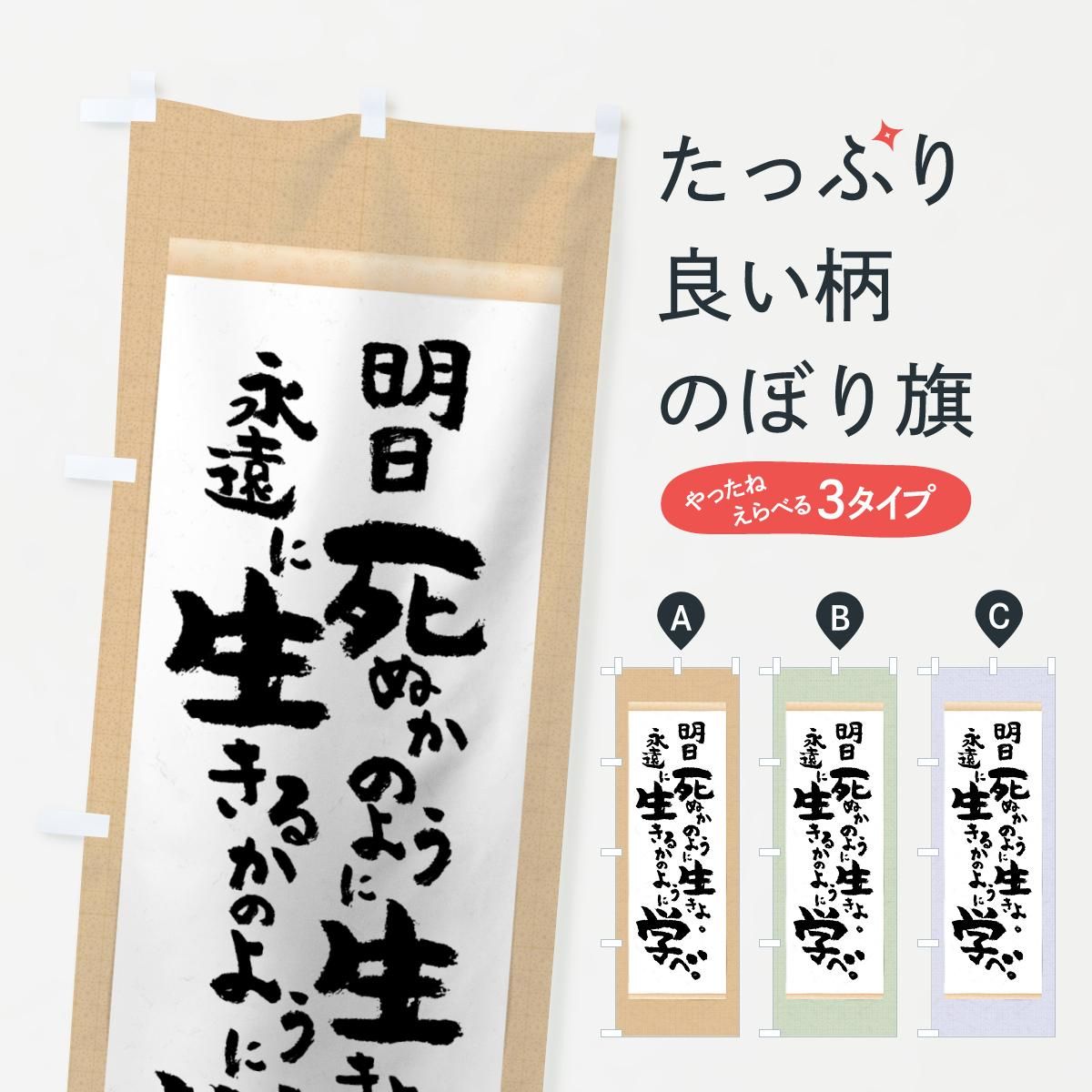 のぼり 明日死ぬかのように生きよ のぼり旗 グッズプロ のぼり源