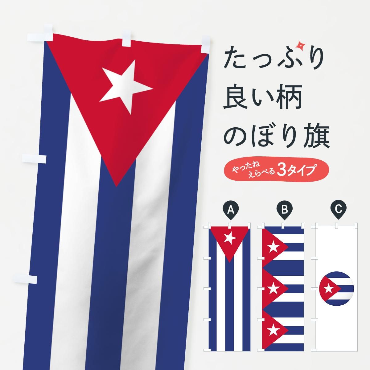 のぼり キューバ共和国国旗 のぼり旗 グッズプロ のぼり源