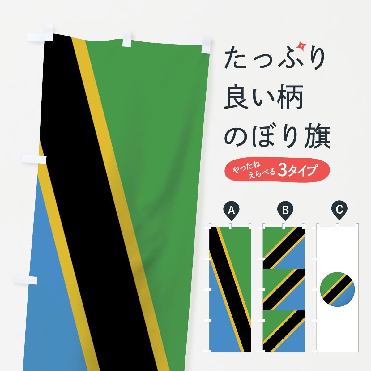 のぼり タンザニア連合共和国国旗 のぼり旗 グッズプロ のぼり源