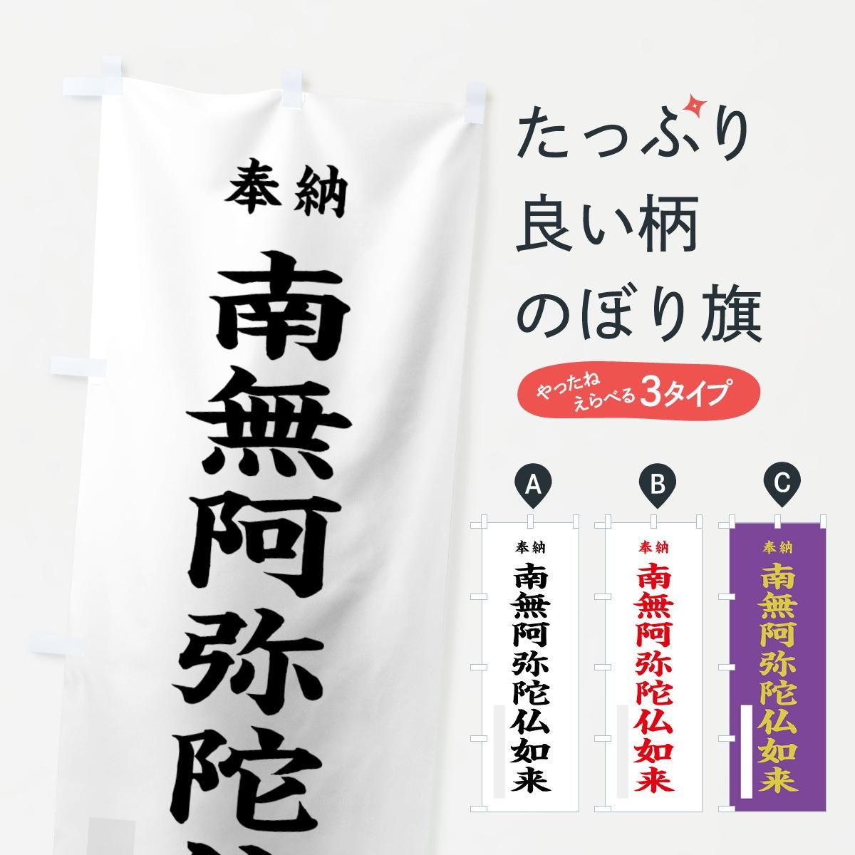 のぼり 南無阿弥陀仏如来 のぼり旗 グッズプロ のぼり源