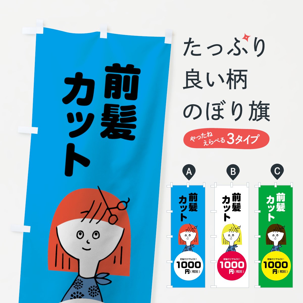 のぼり 前髪カット1000円 のぼり旗 グッズプロ（のぼり源）