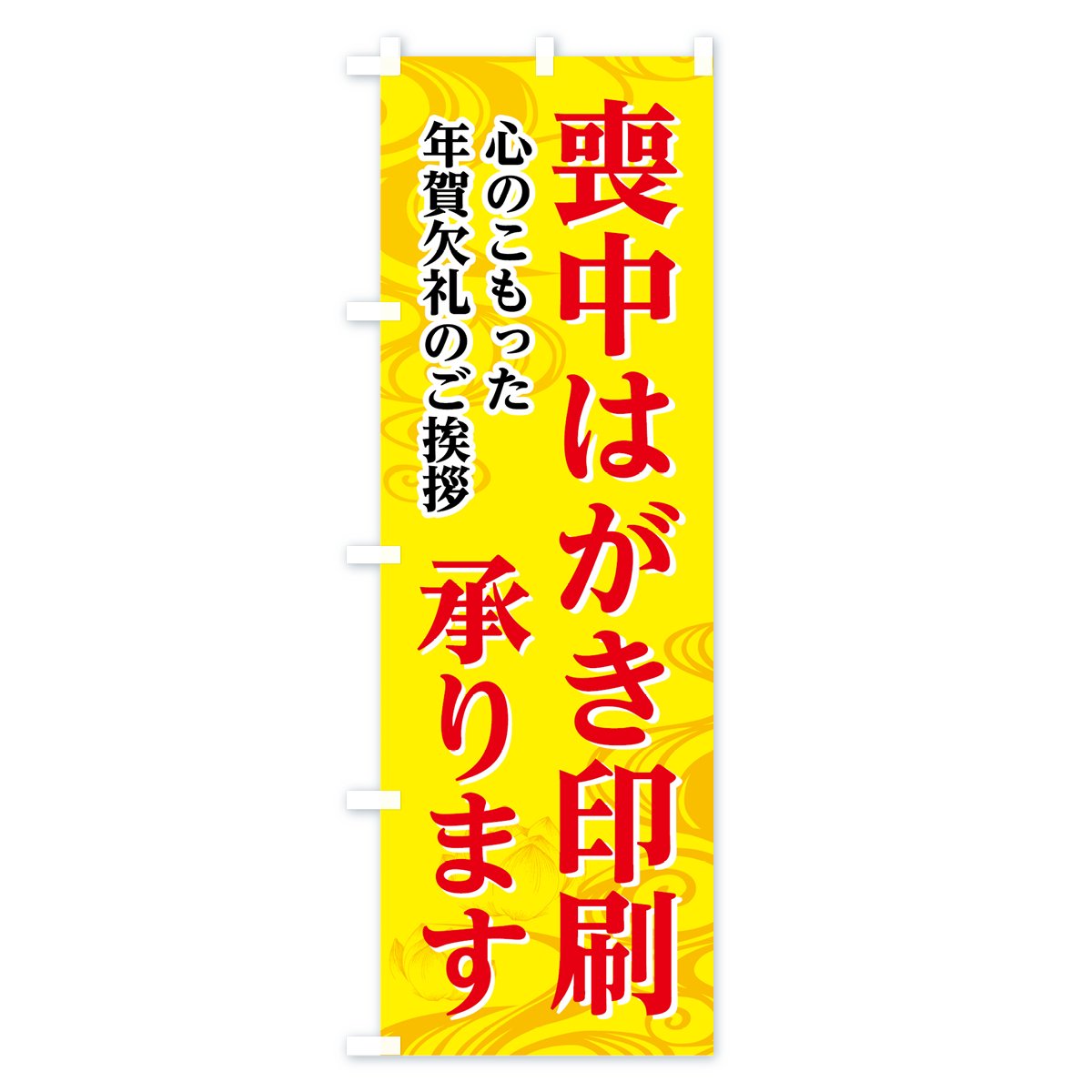 のぼり 喪中はがき印刷 のぼり旗 グッズプロ のぼり源