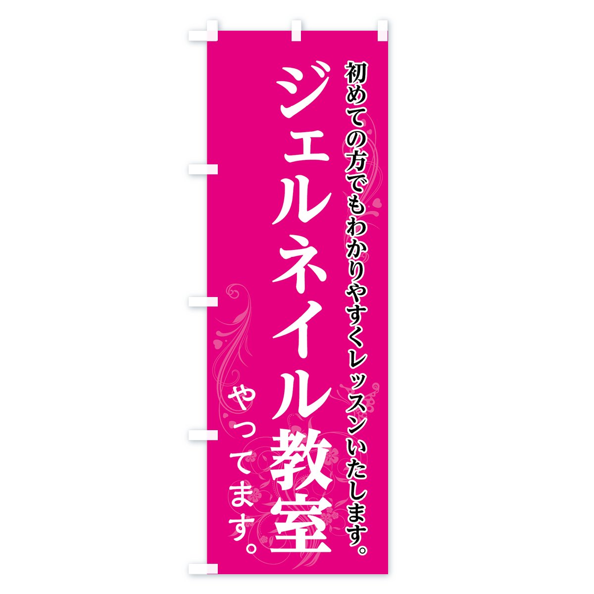 のぼり ジェルネイル教室 のぼり旗 グッズプロ のぼり源