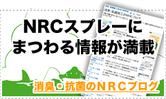 NRCスプレーにまつわる情報が満載