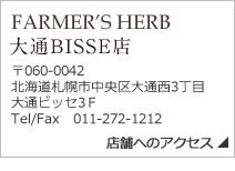 FARMER’S HERB大通BISSE店